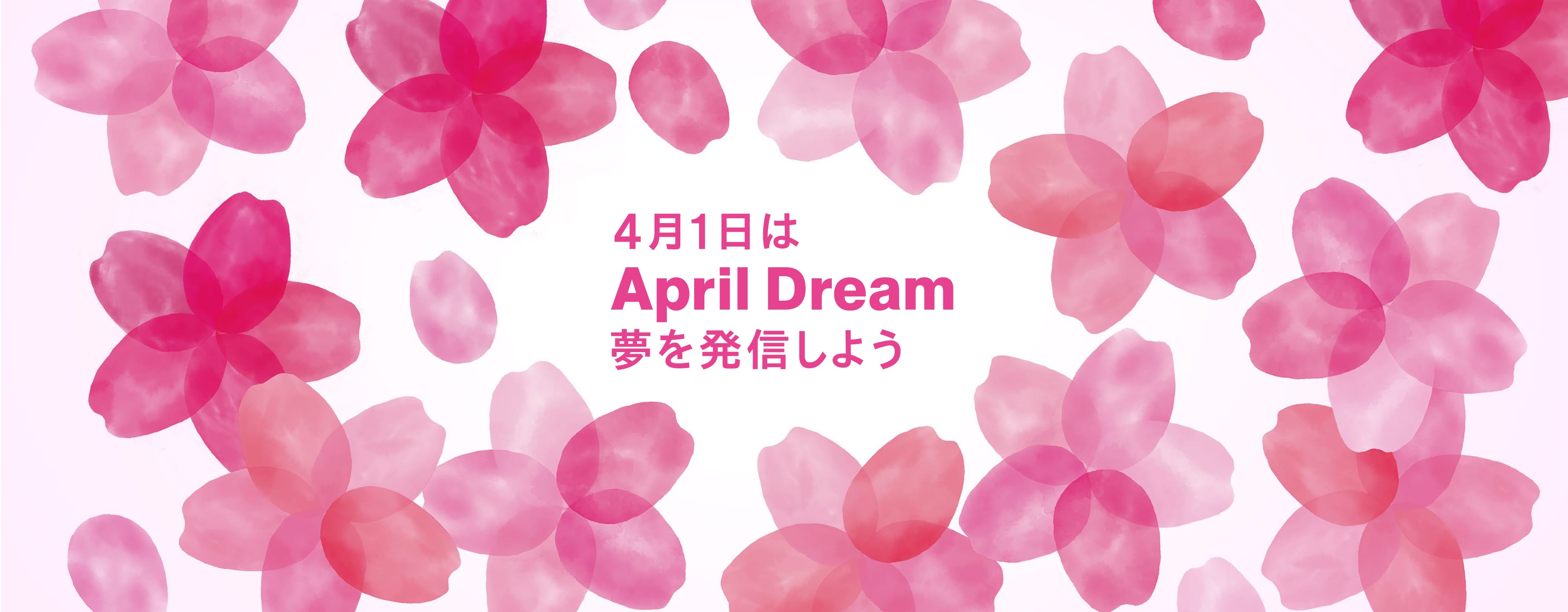 4月1日は April Dream 夢を発信しよう