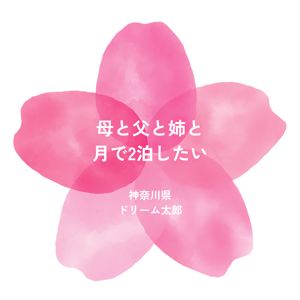 母と父と姉と月で2泊したい