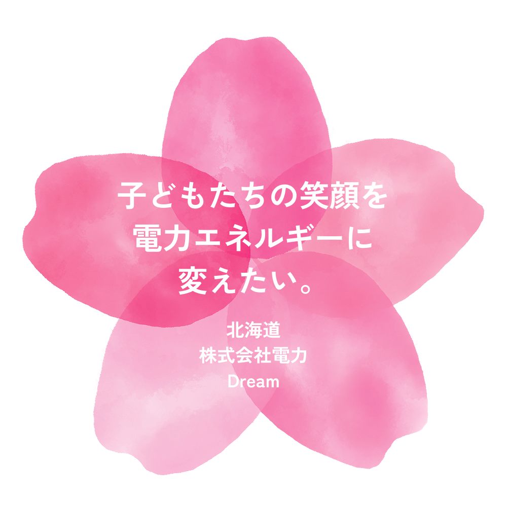 子どもたちの笑顔を電力エネルギーに変えたい。